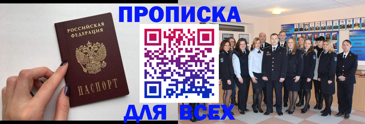 купить прописку в Севастополе